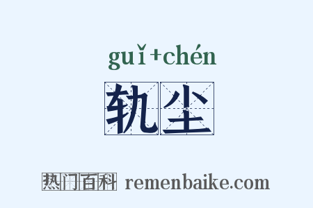 轨尘是什么意思的图片